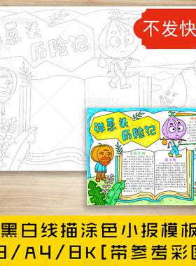 cc347洋葱头历险记黑白线描涂色手抄报好书推荐读后感小报模板