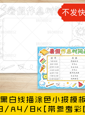cc384暑假作息时间表手抄报黑白线图电子版暑假计划表小报模板