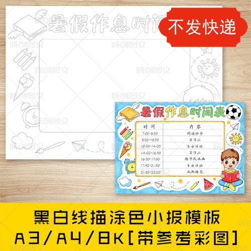 cc384暑假作息时间表手抄报黑白线图电子版暑假计划表小报模板