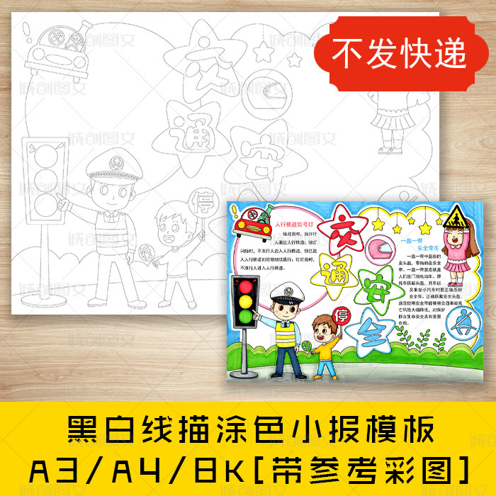 cc664交通安全黑白线描涂色手抄报一盔一带文明交通安全小报模板