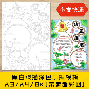 cc189清正廉洁手抄报黑白线图电子版竖版清廉小报模板