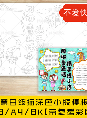 cc416同讲普通话携手进小康黑白线描涂色手抄报推普周小报模板