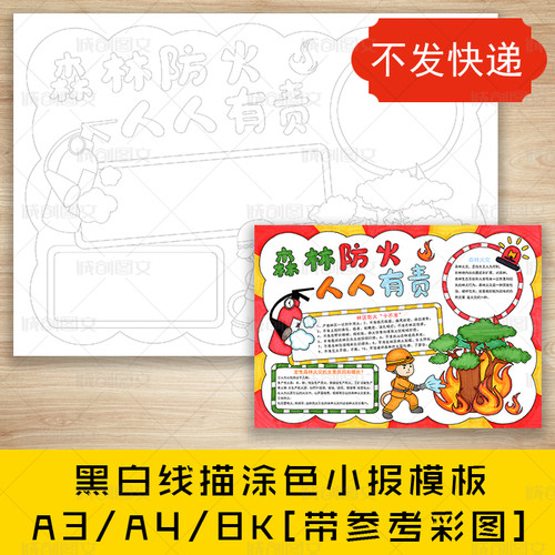 cc321森林防火人人有责黑白线描涂色手抄报消防安全防火小报模板