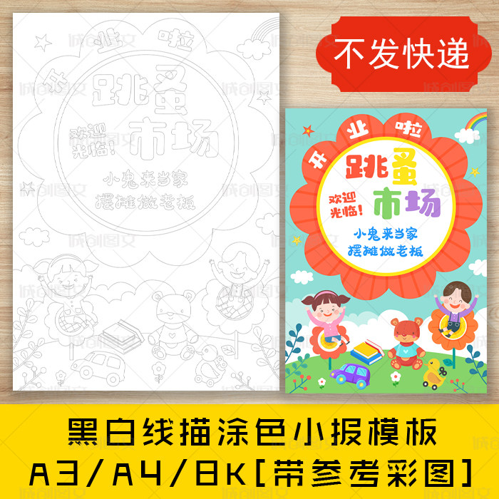 cc554跳蚤市场黑白线描涂色海报幼儿园义卖市场活动竖版海报模板