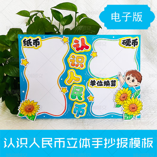 LT17认识人民币立体手抄报黑白线图电子版男孩版认识货币模板