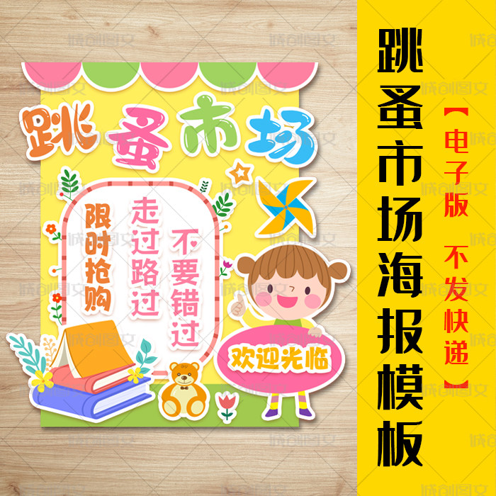 cc796跳蚤市场海报电子版彩色打印手工裁剪粘贴义卖活动招牌模板