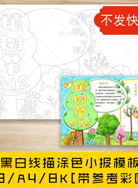 cc172植树节手抄报黑白线图电子版312植树造林环保小报模板