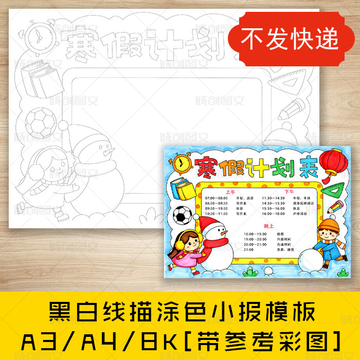 cc270寒假计划表黑白线描涂色手抄报寒假作息时间表小报模板