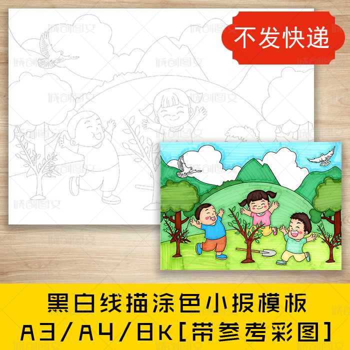 cc298植树节黑白线描涂色儿童画手抄报春天种树画报小报模板