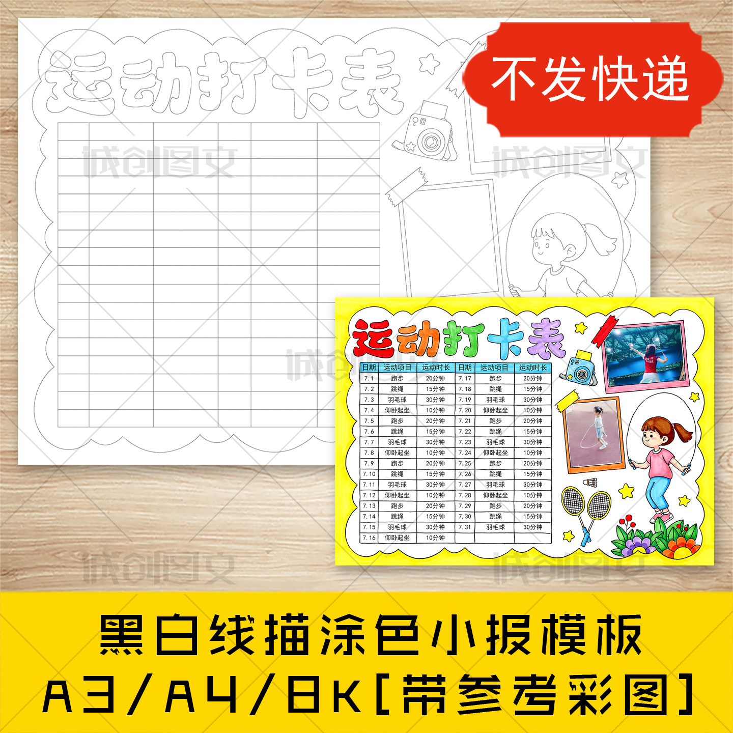 cc914运动打卡表手抄报黑白线图电子版女孩暑假运动计划小报模板
