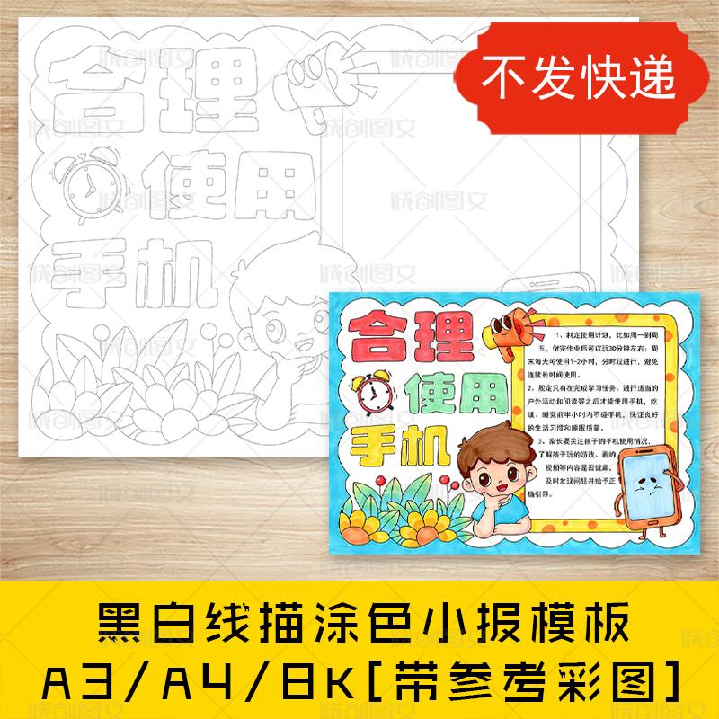 cc863合理使用手机手抄报黑白线图电子版规划使用手机小报模板