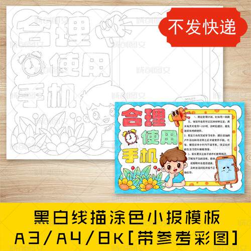 cc863合理使用手机手抄报黑白线图电子版规划使用手机小报模板