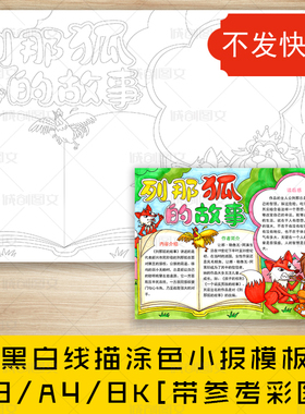 cc660列那狐的故事黑白线描涂色手抄报读后感课外阅读小报模板