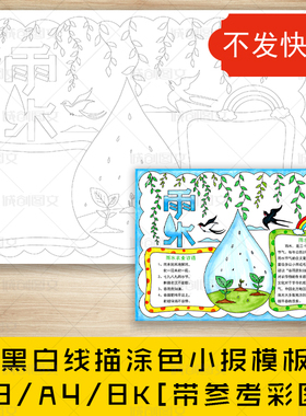 cc443雨水节气黑白线描涂色手抄报二十四节气之雨水小报模板