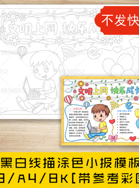 cc143文明上网快乐成长手抄报黑白线图电子版网络安全小报模板