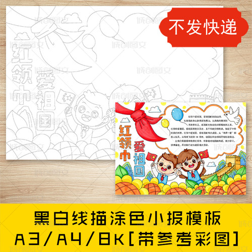 cc127 红领巾爱祖国手抄报黑白线图电子版我爱祖国小报模板