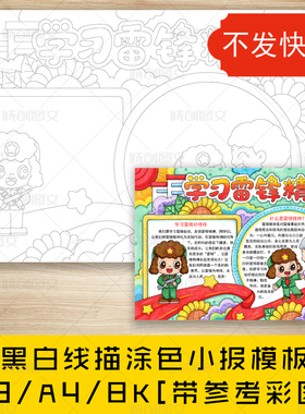 cc790学习雷锋精神手抄报黑白线图电子版雷锋日雷锋精神小报模板