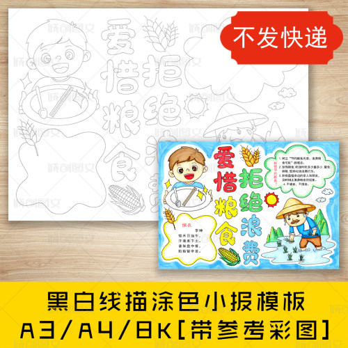 cc630爱惜粮食拒绝浪费黑白线描涂色手抄报节约粮食小报模板