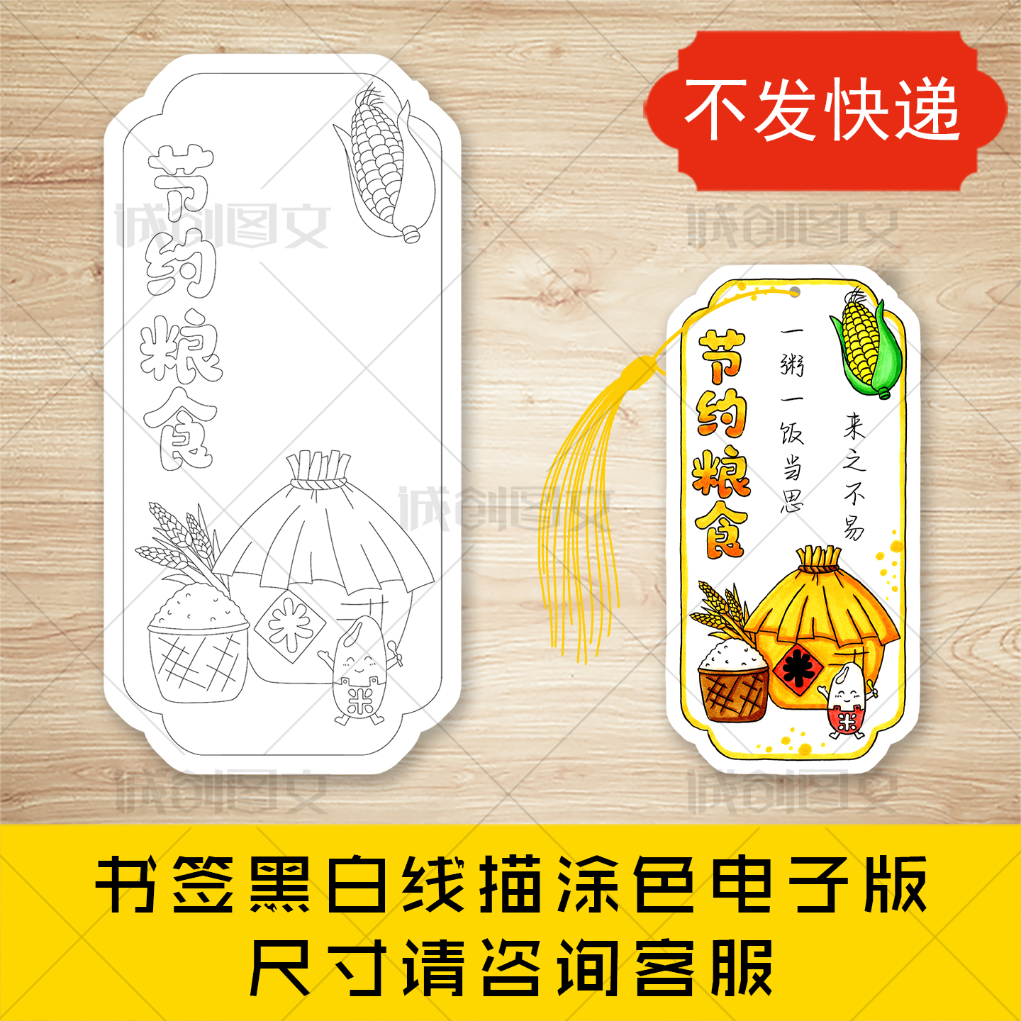 cc938节约粮食书签黑白线图电子版打印涂色裁剪珍惜粮食书签模板