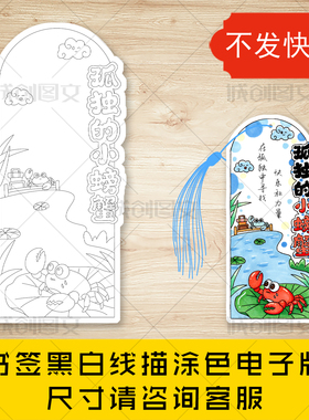 cc838孤独的小螃蟹书签黑白线图电子版课外读书书签模板