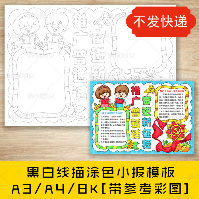 cc627推广普通话奋进新征程手抄报黑白线图电子版推普周小报模板