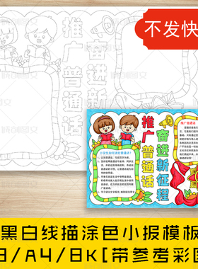 cc627推广普通话奋进新征程手抄报黑白线图电子版推普周小报模板