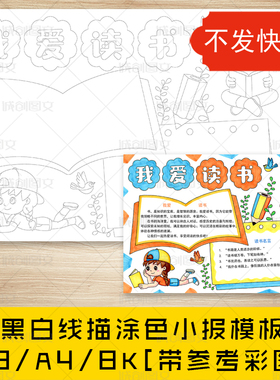 cc254我爱读书手抄报黑白线图电子版学习好书推荐阅读小报模板