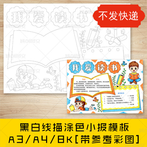 cc254我爱读书手抄报黑白线图电子版学习好书推荐阅读小报模板