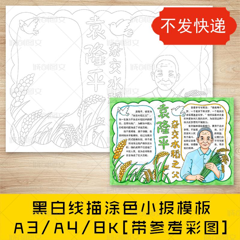 cc761袁隆平手抄报黑白线图电子版杂交水稻之父杰出人物小报模板