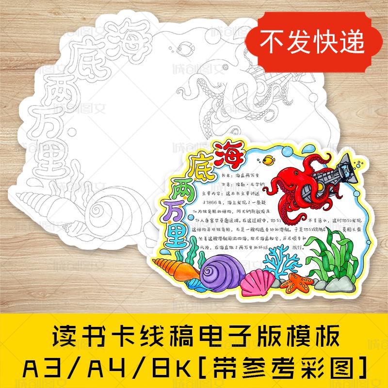 cc835海底两万里读书卡手抄报黑白线图电子版异型读书卡模板