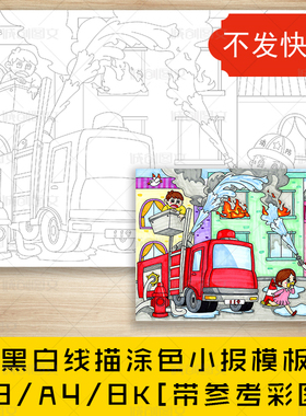 cc401消防安全黑白线描涂色儿童绘画手抄报消防员画报小报模板