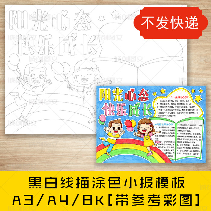 cc719阳光心态快乐成长黑白线描涂色手抄报健康心理小报模板