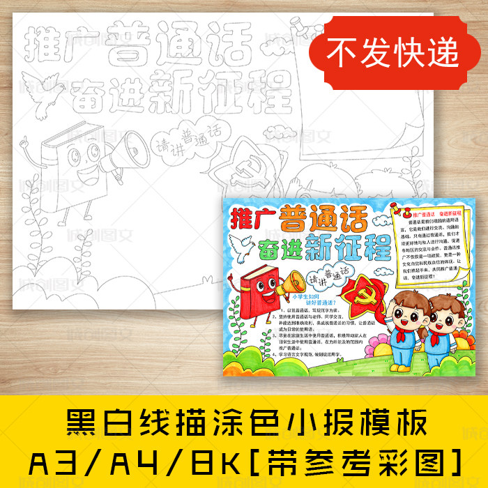 cc628推广普通话奋进新征程手抄报黑白线图电子版推普周小报模板