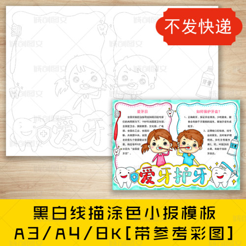 cc532爱牙护牙黑白线描涂色手抄报920爱牙日小报模板