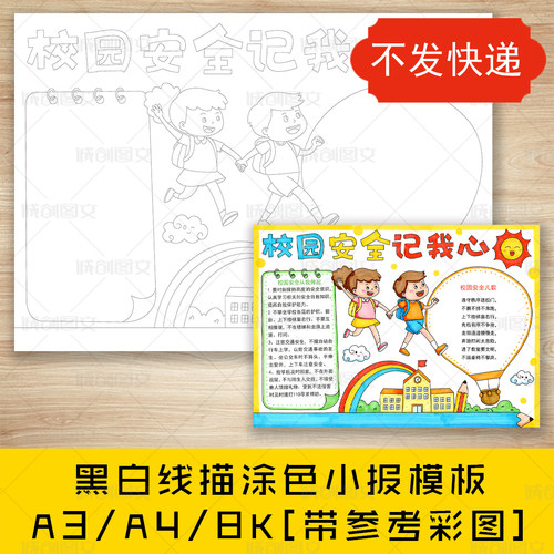 cc55校园安全记我心手抄报黑白线图电子版校园安全教育小报模板