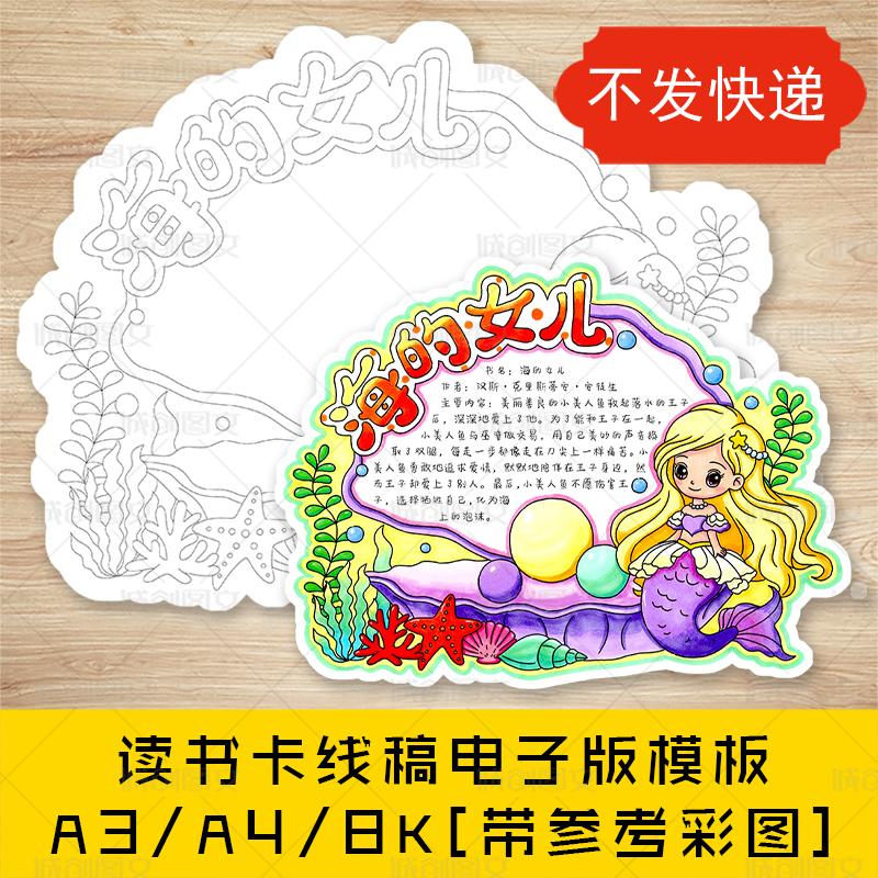cc832海的女儿读书卡手抄报黑白线图电子版异型读书卡模板