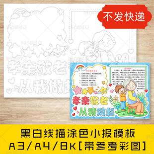 cc758孝亲敬老手抄报黑白线图电子版男孩版尊老敬老小报模板