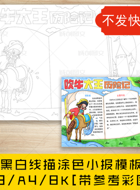 cc799吹牛大王历险记手抄报黑白线图电子版读后感阅读小报模板