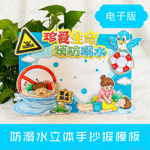 LT4 防溺水立体手抄报线稿电子版打印涂色裁剪粘贴防溺水小报模板