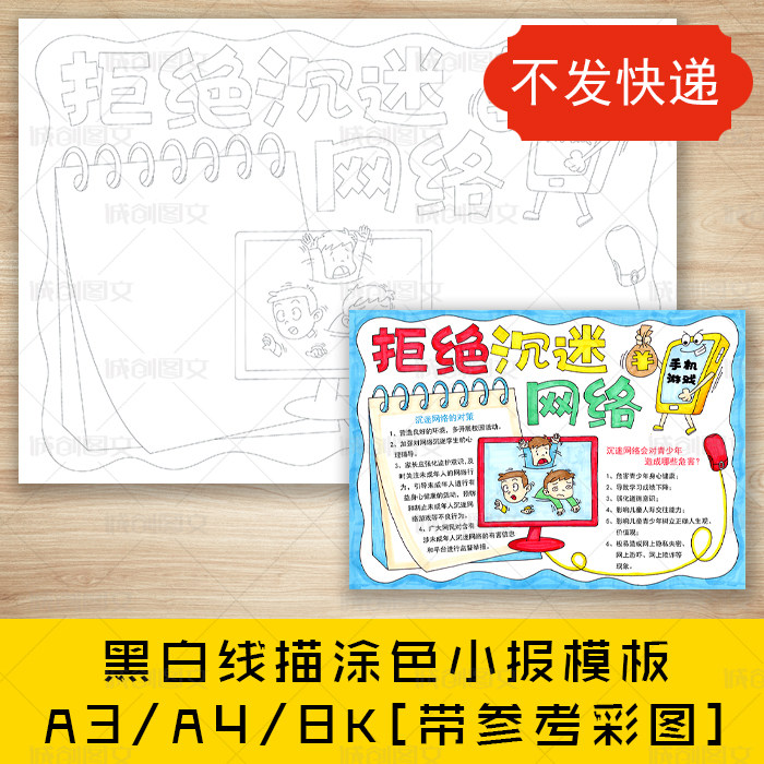 cc616拒绝沉迷网络黑白线描涂色手抄报文明上网网络安全小报模板