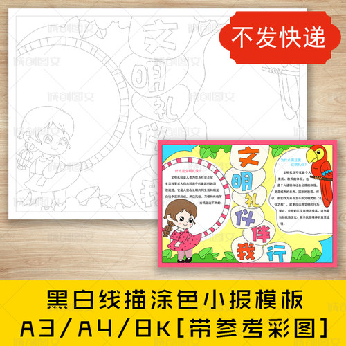 cc522文明礼仪伴我行黑白线描涂色手抄报文明礼貌小报模板