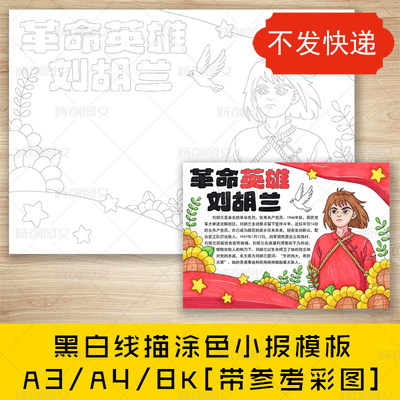 cc137革命英雄手抄报黑白线图电子版缅怀先烈致敬英雄小报模板