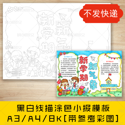 cc578新学期新气象黑白线描涂色手抄报开学新气象小报模板