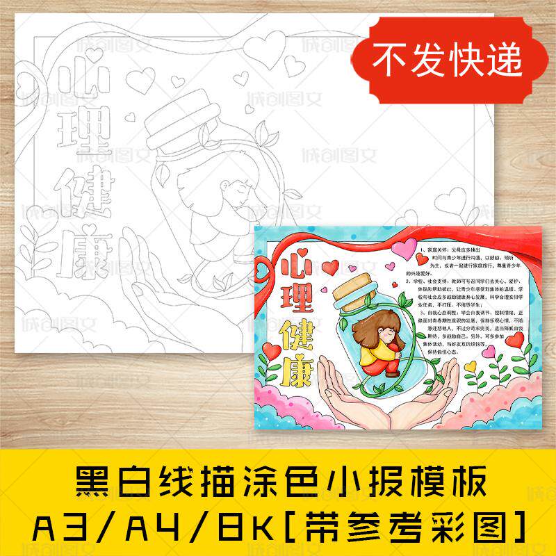 cc763心理健康手抄报黑白线图电子版关爱心理健康成长小报模板
