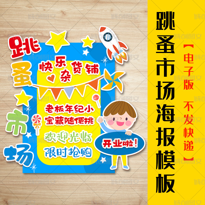 cc798跳蚤市场海报电子版彩色打印手工裁剪粘贴义卖活动招牌模板