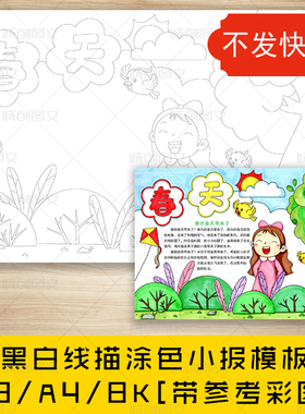 cc547春天黑白线描涂色手抄报女孩版春天来了季节小报模板