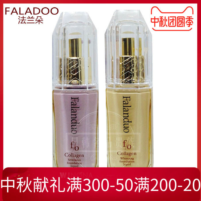 法兰朵粉底液 胶原蛋白亲肤臻美粉底液 隔离粉底液 遮瑕 提亮肤色