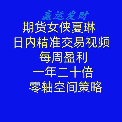 期货女侠夏琳日内精准交易视频：每周盈利一年二十倍零轴空间策略