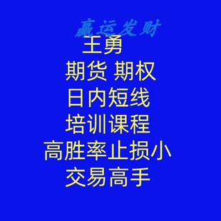 交易高手王勇 期货 期权 日内‮短‬线 培训课程 高胜率止损小