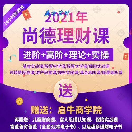 2021尚德机构费边学院 基金/股票 进阶至高阶投资理财实操视 频课